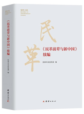《民革前辈与新中国》 续编 团结出版社 民革中央宣传部 编  KC