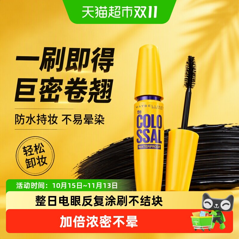 美宝莲纽约黄胖子巨密轻松卸睫毛膏加倍浓密防水卷翘不易晕染