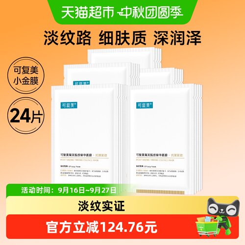 可复美小金膜淡化皱纹24片