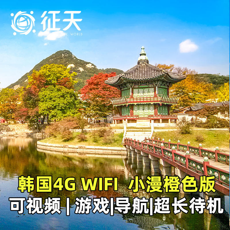 韩国wifi租赁5G小漫出国出境egg上网济州岛首尔随身无线移动流量