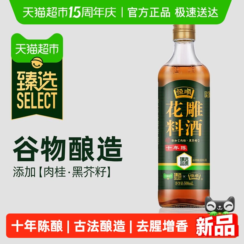 【臻选】恒顺十年陈花雕料酒 去腥增香添加肉桂黑芥子