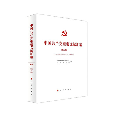 中国共产党重要文献汇编(第8卷)(一九二六年五月-一九二六年七月)中共中央党史和文献研究院 中央档案馆党政读物人民出版社