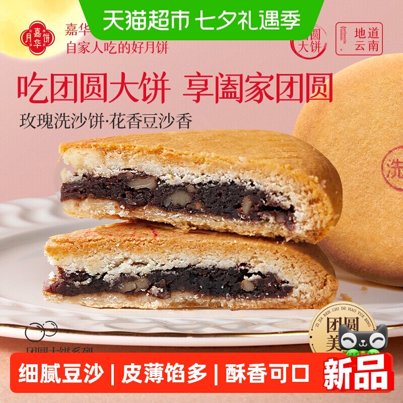 嘉华鲜花月饼云南特产玫瑰洗沙月饼礼盒大月饼一个装中秋送礼佳品