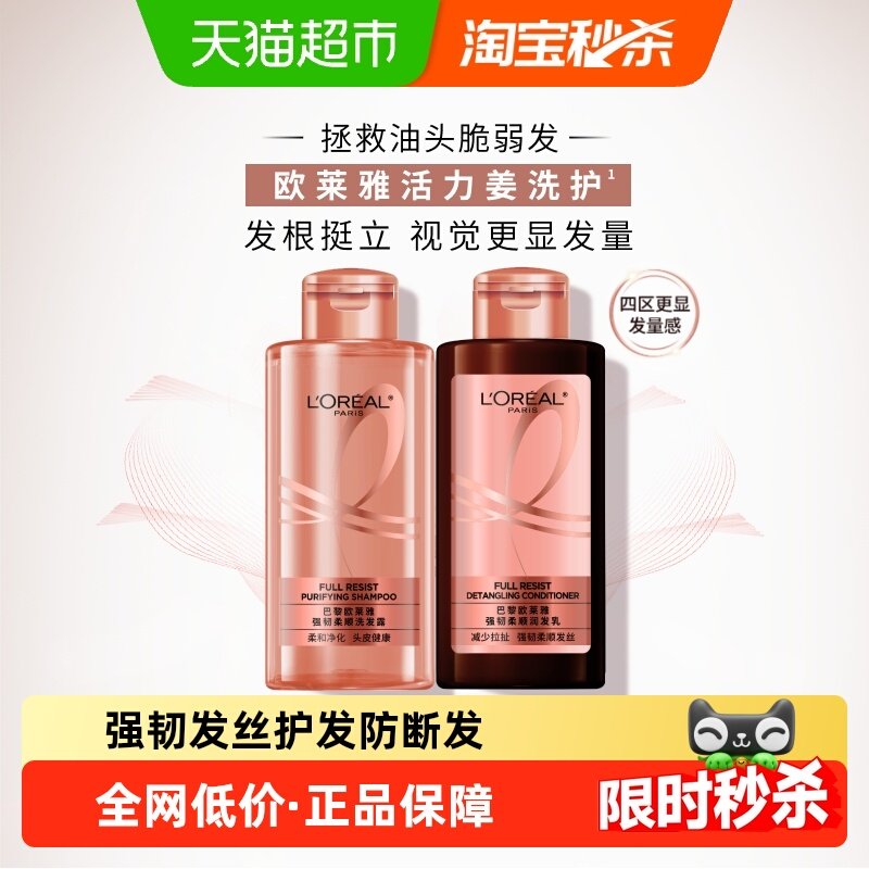 欧莱雅生姜洗发水护发素强韧发丝护发防断发旅行洗护套装洗头水,美发护发/假发,洗发水,淘宝优惠券,粉丝福利购,淘宝优惠卷