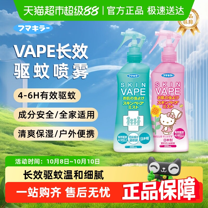 日本未来vape驱蚊水喷雾户外防蚊止痒花露水孕婴可用驱蚊液
