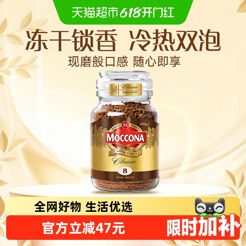 【进口】Moccona摩可纳冻干黑咖啡深度8号/5号/10号速溶400次咖啡