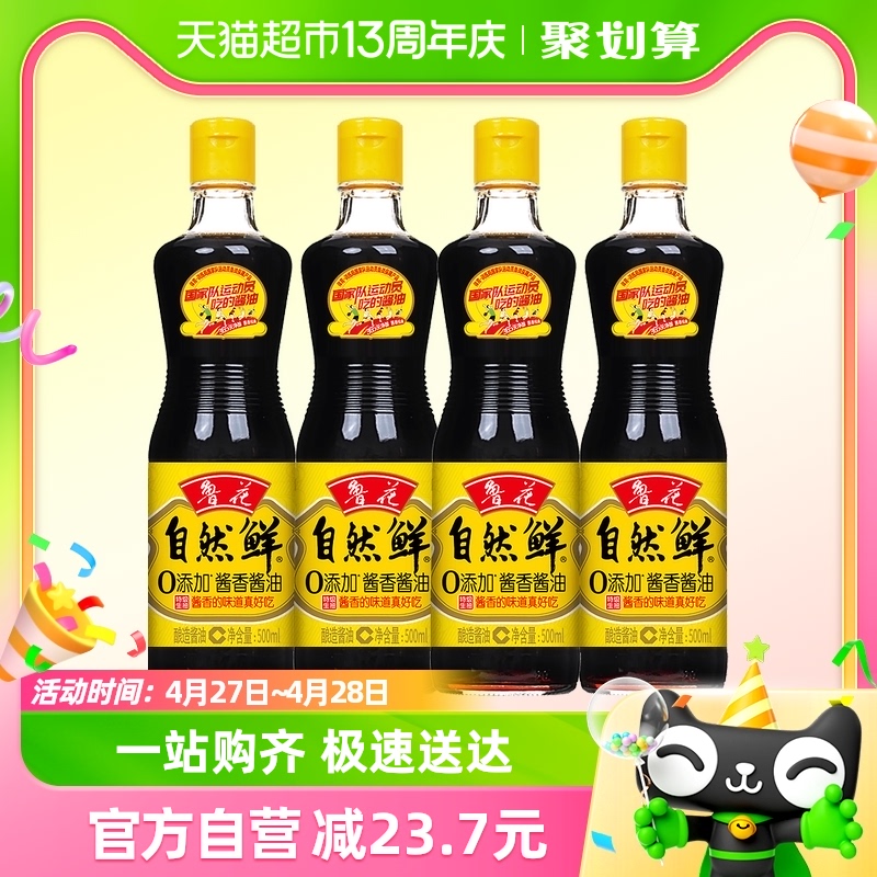 鲁花自然鲜酱油500ml*4厨房调料调味品零添加特级酿造蒸鱼生抽