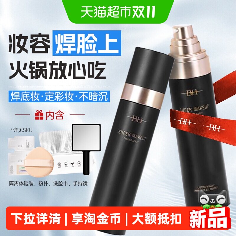 BH定妆喷雾持久控油防水汗不脱妆干油皮细腻持妆快速成膜便携正品