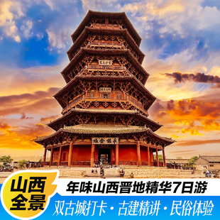 山西旅游全景7天6晚跟团游云冈石窟悬空寺小西天平遥古城应县木塔