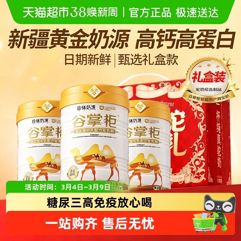 谷掌柜骆驼奶粉新疆益生菌中老年人奶粉高钙驼乳粉无蔗糖