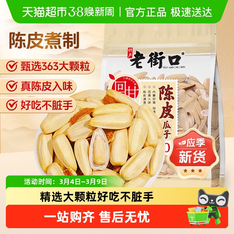 老街口陈皮味打手瓜子古法脱皮葵花籽休闲零食坚果炒货年货大颗粒