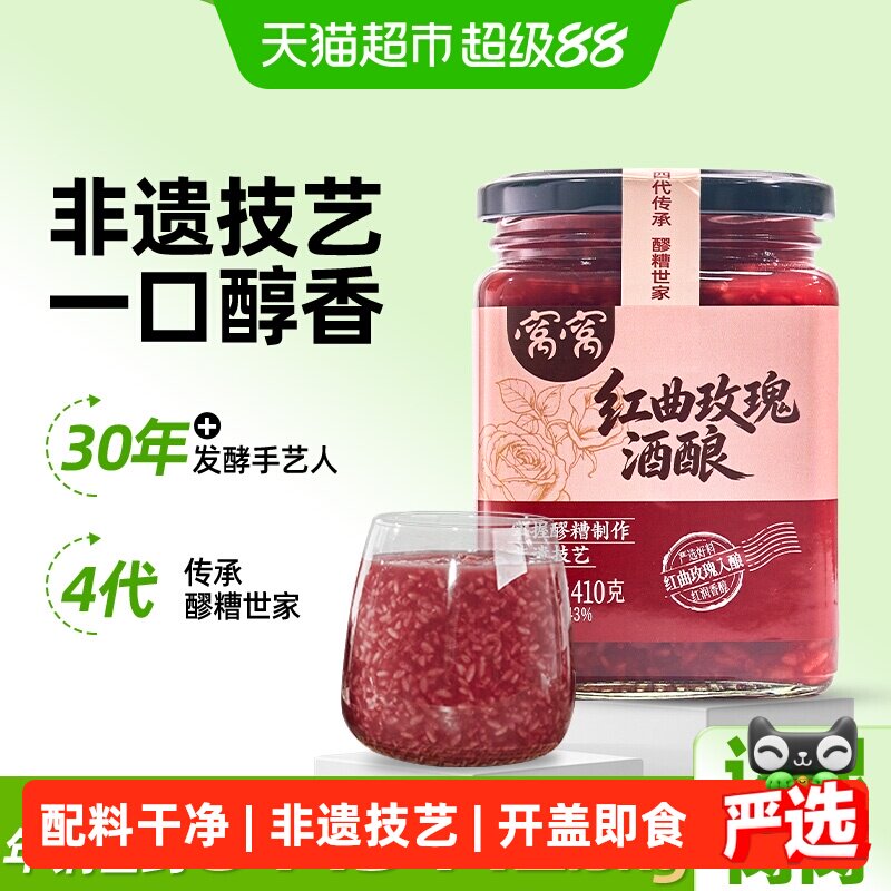 窝窝醪糟红曲玫瑰酒酿410g甜米酒牛奶醪糟糯米酒醪糟冰粉