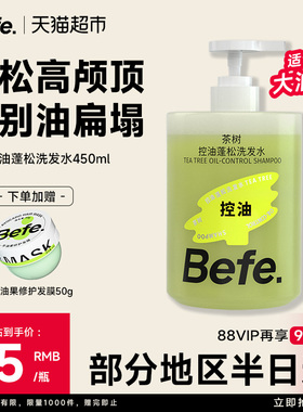 【下拉享优惠】befe茶树控油蓬松洗发水滋养柔顺强韧防断发洗头膏