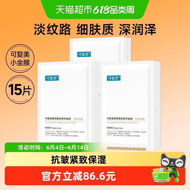 可复美小金膜15片凝润抚纹精华面膜抗皱紧致保湿舒缓修护非盒装