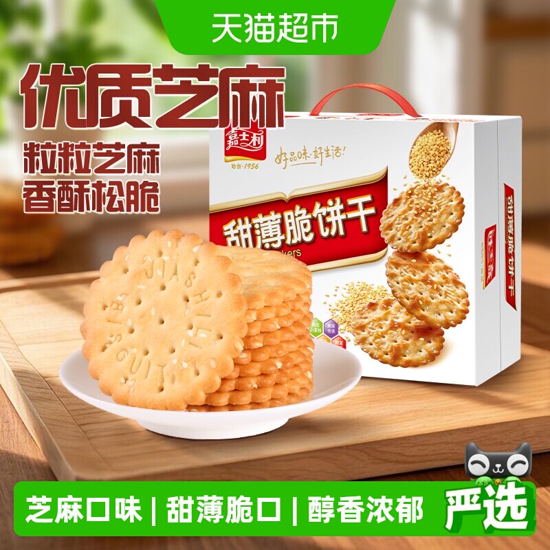 嘉士利白芝麻甜薄脆饼干早餐零食小吃休闲食品整箱