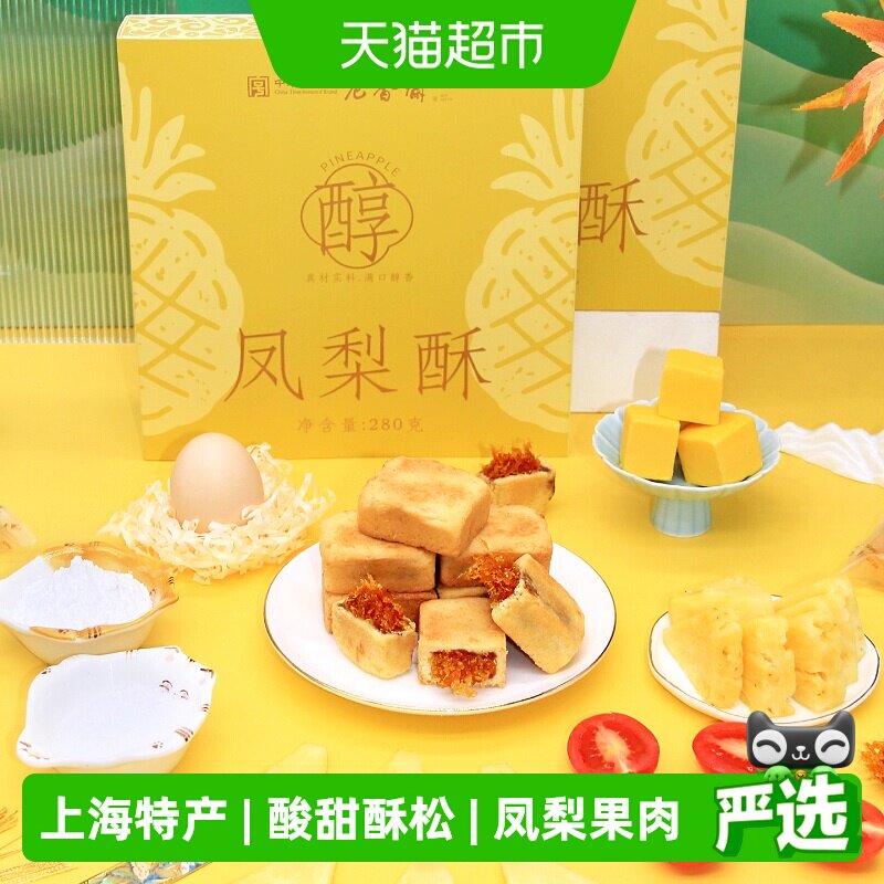 老香斋凤梨酥中华老字号上海特产伴手礼办公下午茶零食小吃糕点心