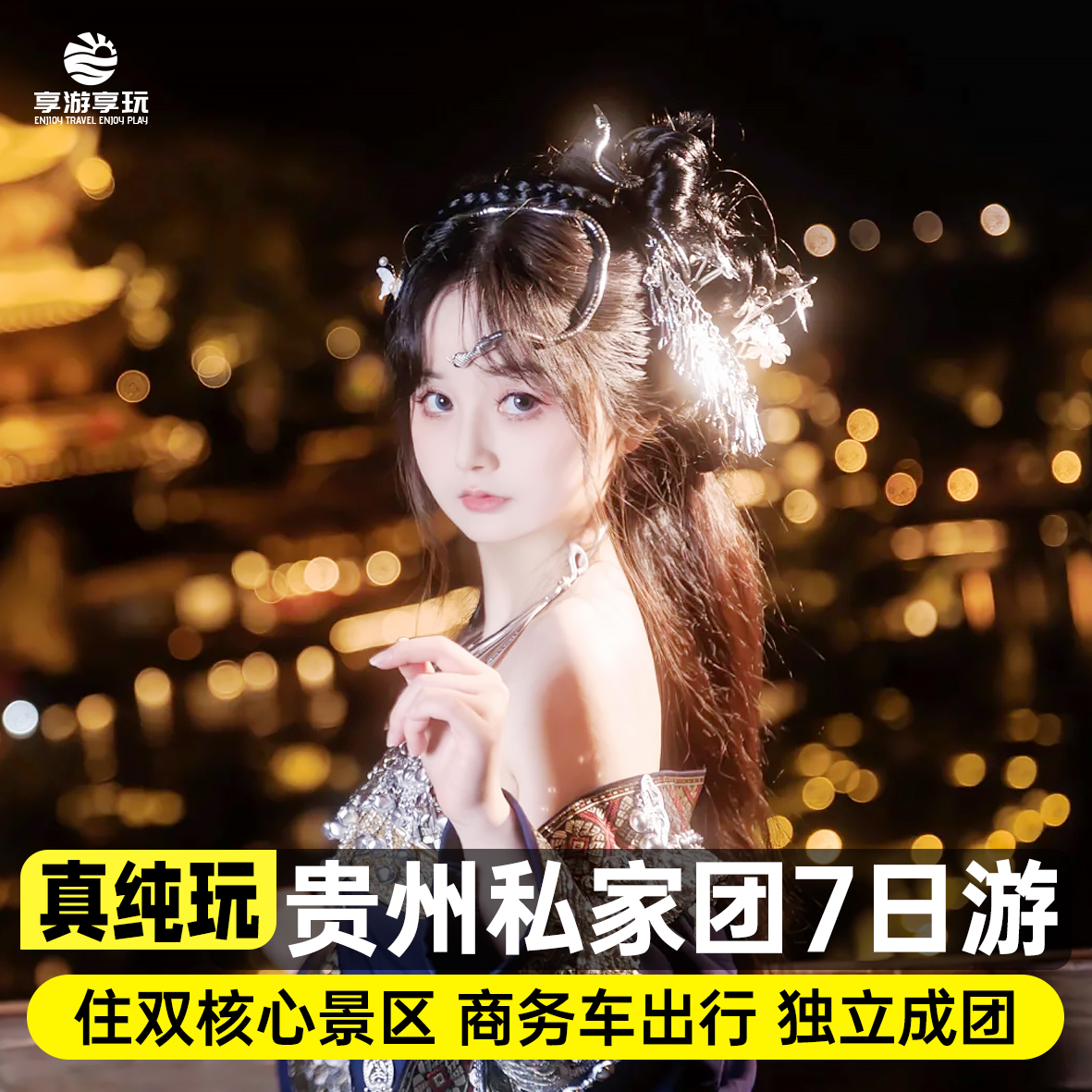 私家团纯玩贵州旅游7天6晚黄果树大七孔西江梵净山织金洞乌江寨
