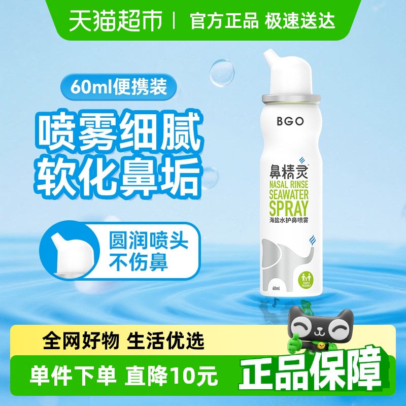 BEGGI鼻精灵海盐水护鼻喷雾60ml