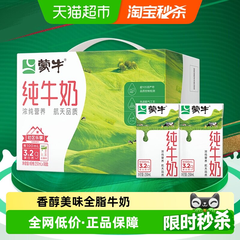 蒙牛纯牛奶全脂灭菌乳利乐包（社区乐享装）250ml×18包