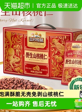 三只松鼠野生山核桃仁盒装过节送礼每日坚果孕妇儿童健康零食