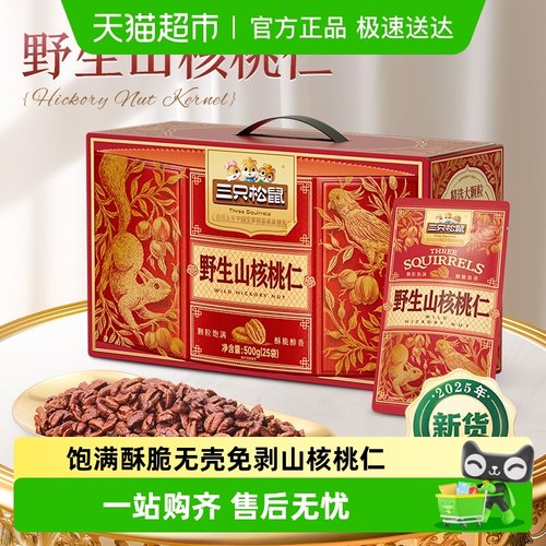 三只松鼠野生山核桃仁礼盒装