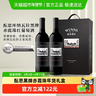 酝思库纳瓦拉黑牌赤霞珠干红葡萄酒双支礼盒送礼年货礼盒