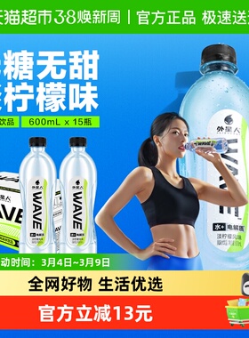 【直播推荐】外星人WAVE风味水饮品无糖含电解质600ml*15瓶