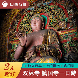 平遥  双林寺/镇国寺 一日游 含门票 独立包车 上门接送 时间可调
