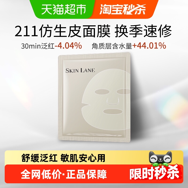肌侣211仿生皮面膜舒缓泛红多效修复皮肤屏障1片装补水保湿敏感肌