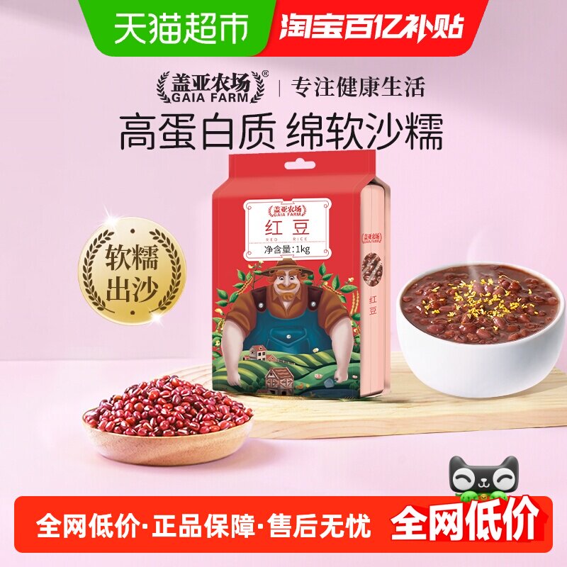 盖亚农场红豆1kg五谷杂粮粗粮东北红小豆打豆浆豆沙薏米水杂粮豆