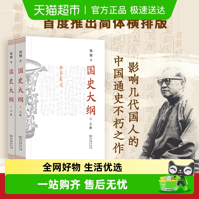 国史大纲（上下册）