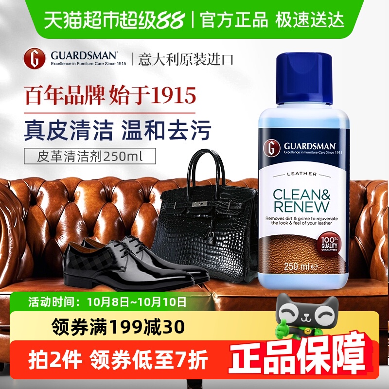 GUARDSMAN意大利进口皮革清洁剂皮衣皮包皮具真皮沙发清洗剂250ml