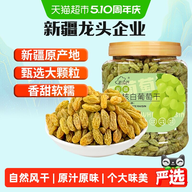 新边界无核白葡萄干新疆特产零食果干非特级免洗超大提子干