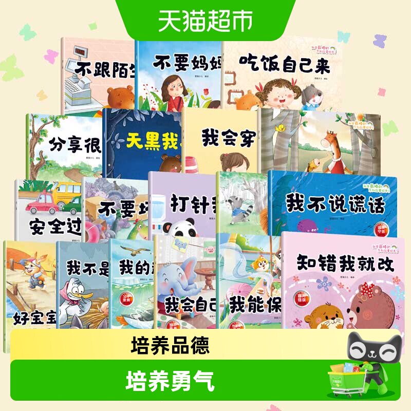 任选爱德少儿我是最棒的系列3-6岁幼儿园性格培养睡前故事好习惯