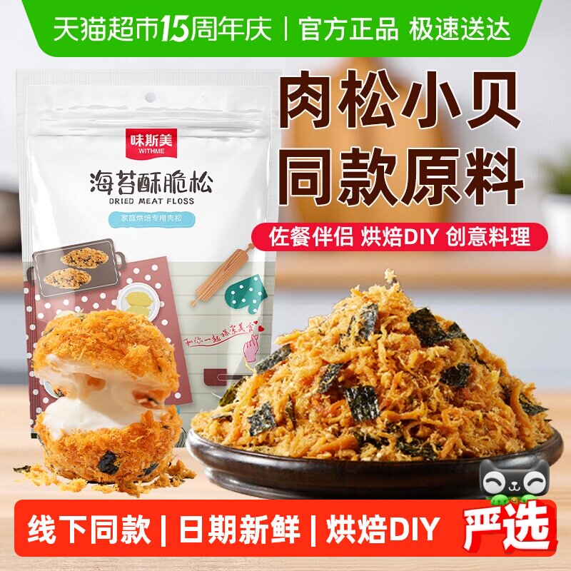 味斯美海苔酥脆松520g家庭肉松小贝原料鲍同款肉粉松烘焙专用零食