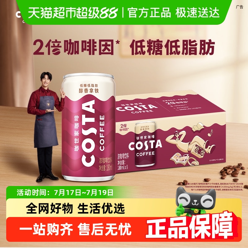 COSTA即饮咖啡醇香拿铁