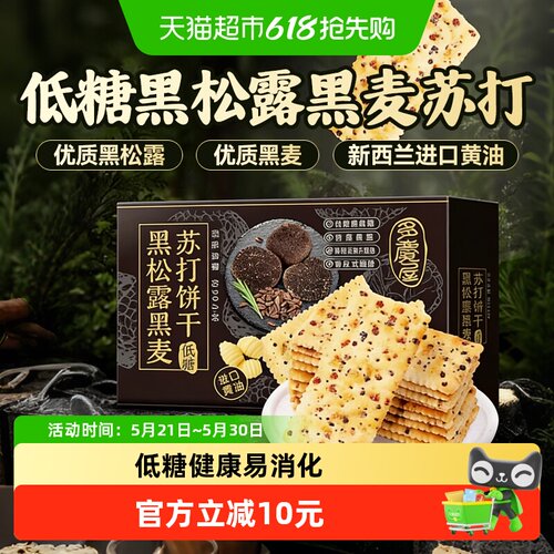 edopack黑松露黑麦苏打饼干送礼