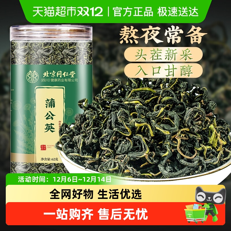 北京同仁堂蒲公英茶灭中草药材火新鲜蒲公英叶蒲公英根干货泡水喝