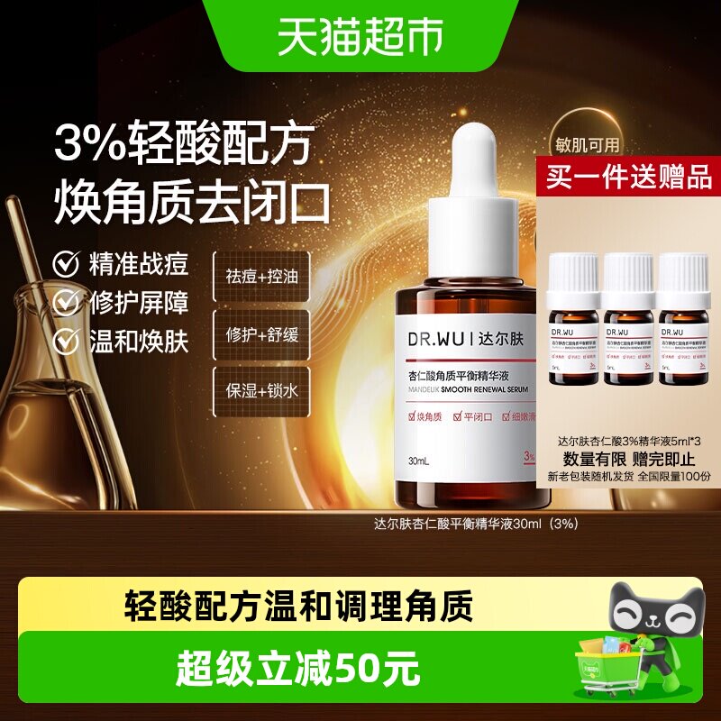达尔肤杏仁酸精华敏肌可用30ml