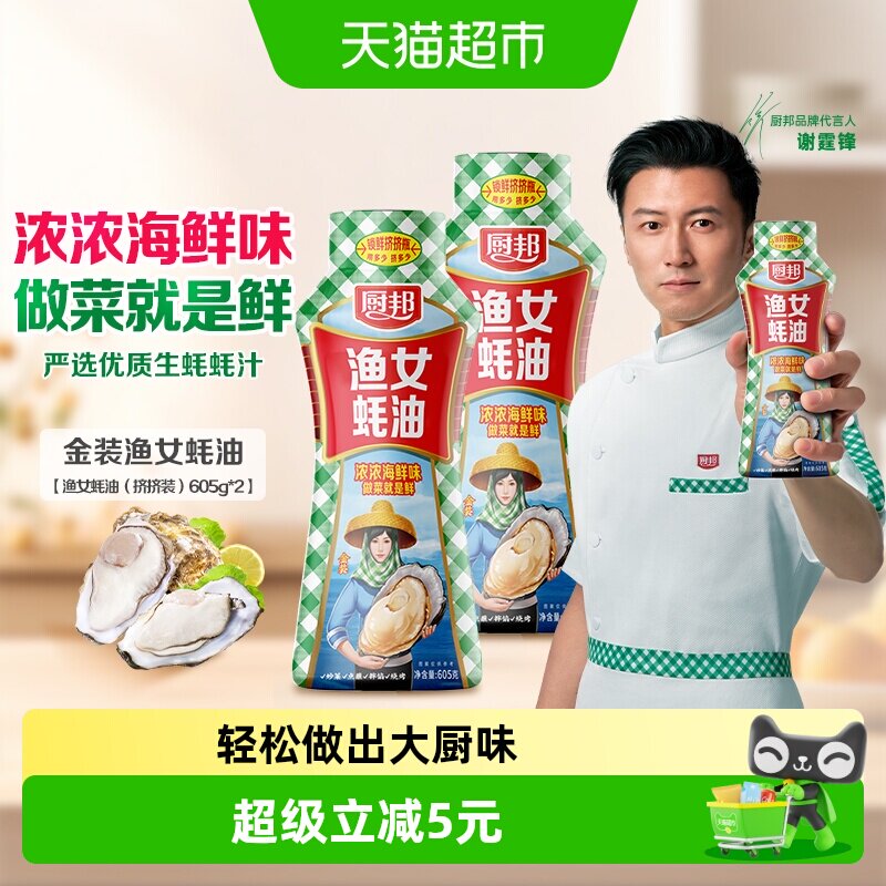 厨邦605g*2瓶金装渔女蚝油炒菜火锅点蘸提鲜增色炒菜炒饭腌肉烧烤