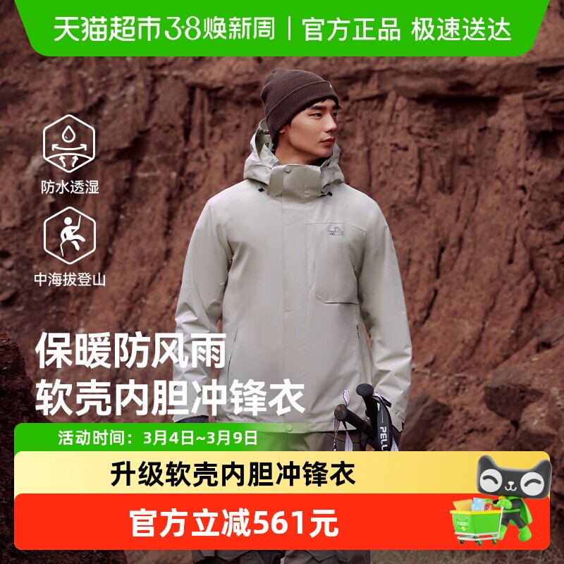 伯希和户外软壳内胆冲锋衣男秋冬新款三合一防风防水登山服外套