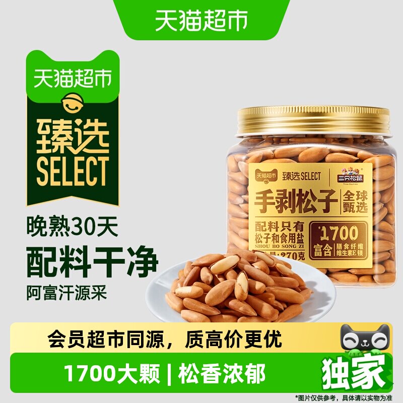 猫超臻选阿富汗手剥松子三只松鼠图片