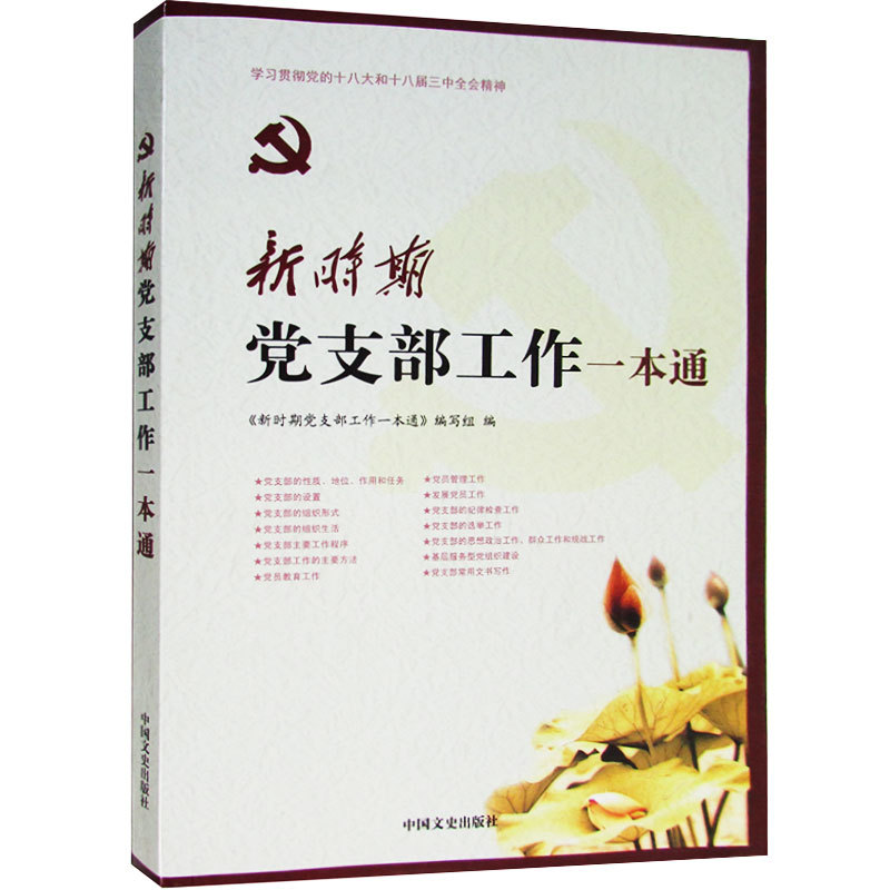 新时期党支部工作一本通修订版 发展党员党课教育廉洁自律党务党费文书写作组织建设等党支部工作手册 书记干部实用规范化党建书籍