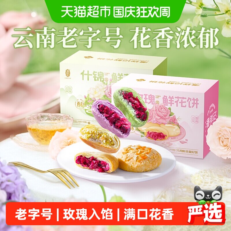 潘祥记玫瑰鲜花饼传统糕点心休闲零食早餐云南特产伴手礼礼盒短保