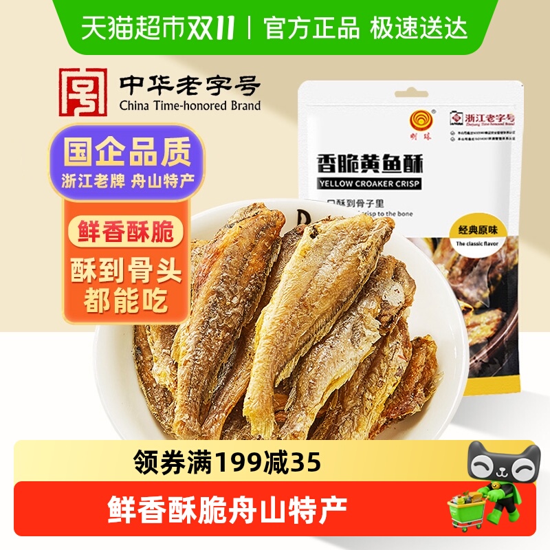 明珠原味香脆黄鱼酥香酥小黄鱼干烤鱼片150g休闲零食海鲜舟山特产