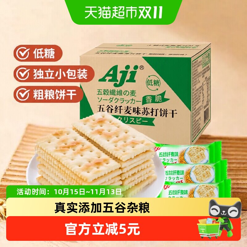 Aji低糖五谷纤麦苏打整箱装饼干1.25kg早餐代餐发酵薄脆零食批发