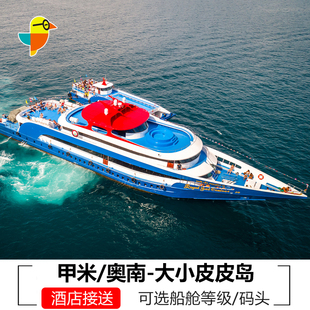 甲米到皮皮岛pp岛交通票 大小皮皮岛北部交通 皮皮岛到甲米奥南