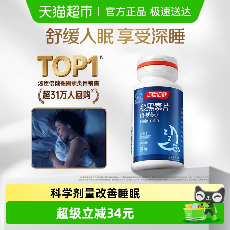 褪黑素睡眠片安瓶助眠汤臣倍健官方正品退黑色退黑素安神改善睡眠