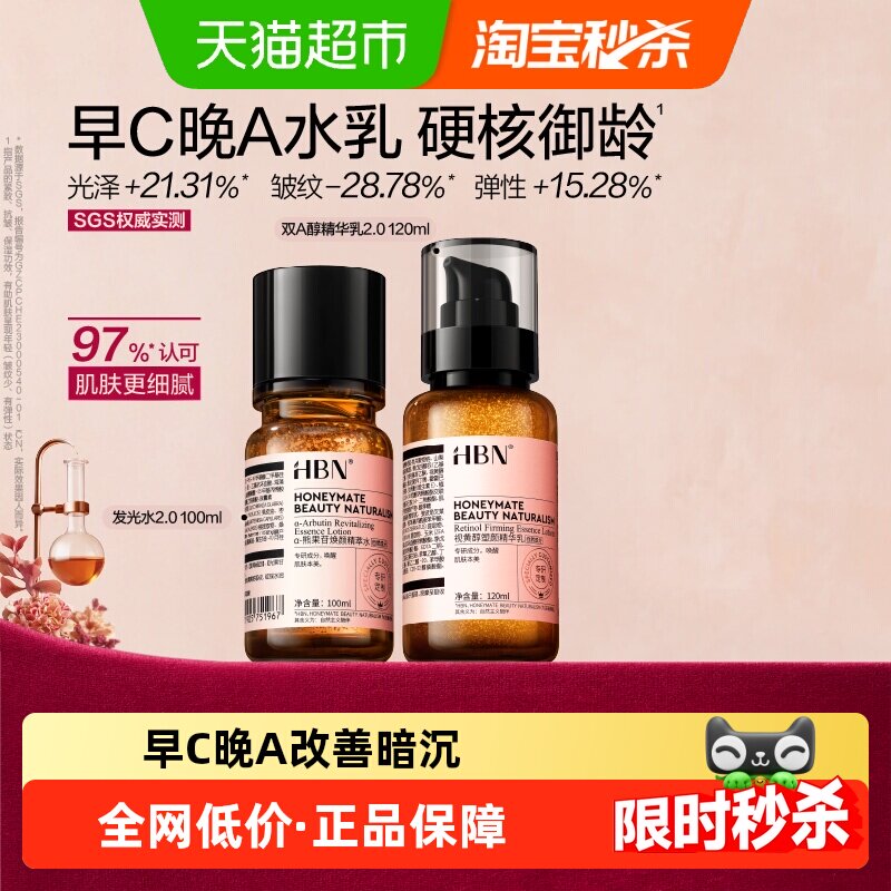【38节礼物】HBN早C晚A水乳护肤品套装发光水提亮补水保湿