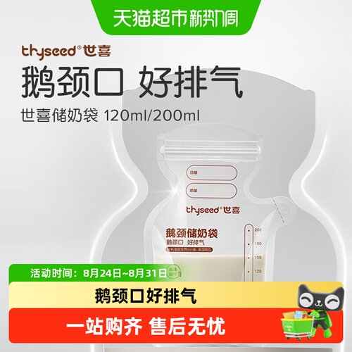世喜遮光锁鲜防漏储奶袋直立倾倒